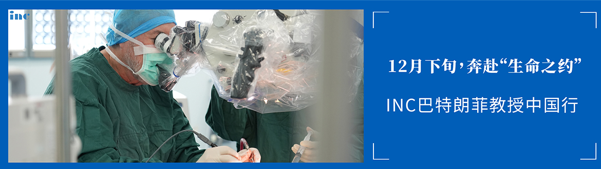 INC巴特朗菲教授中國行